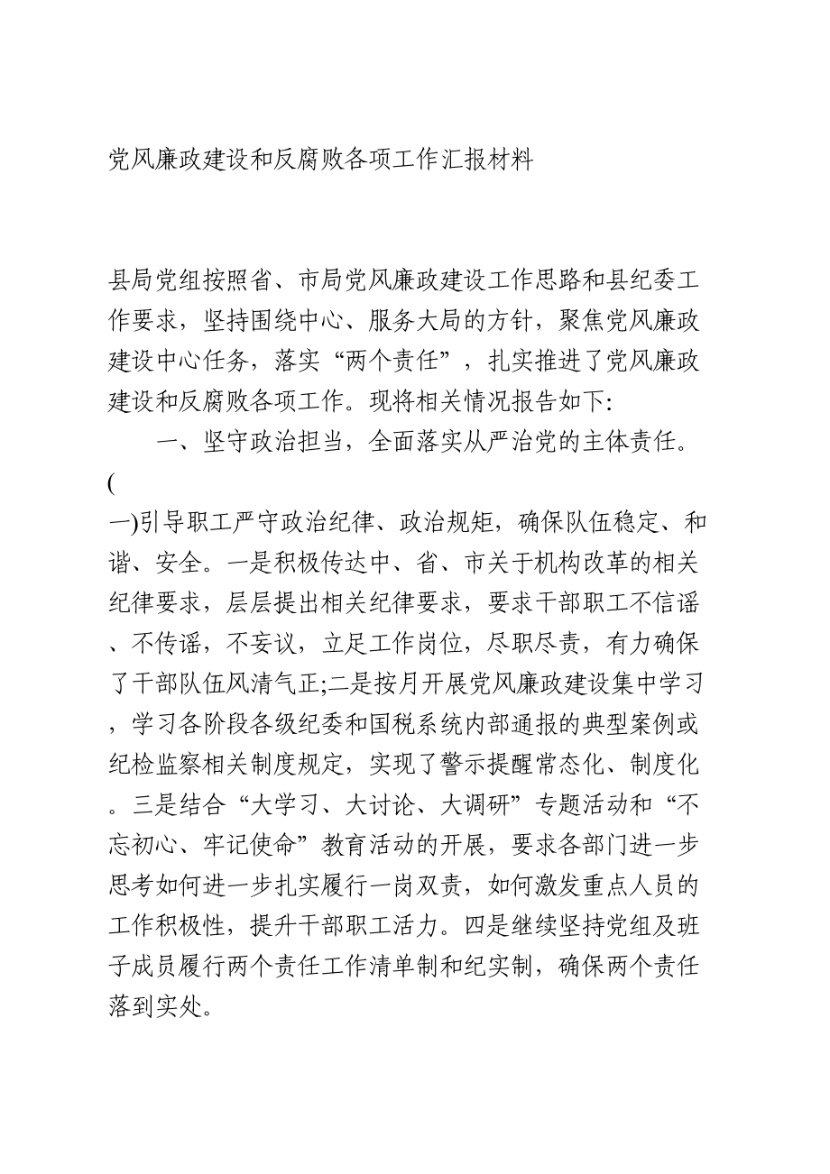 党风廉政建设和反腐败各项工作汇报材料.doc_第1页