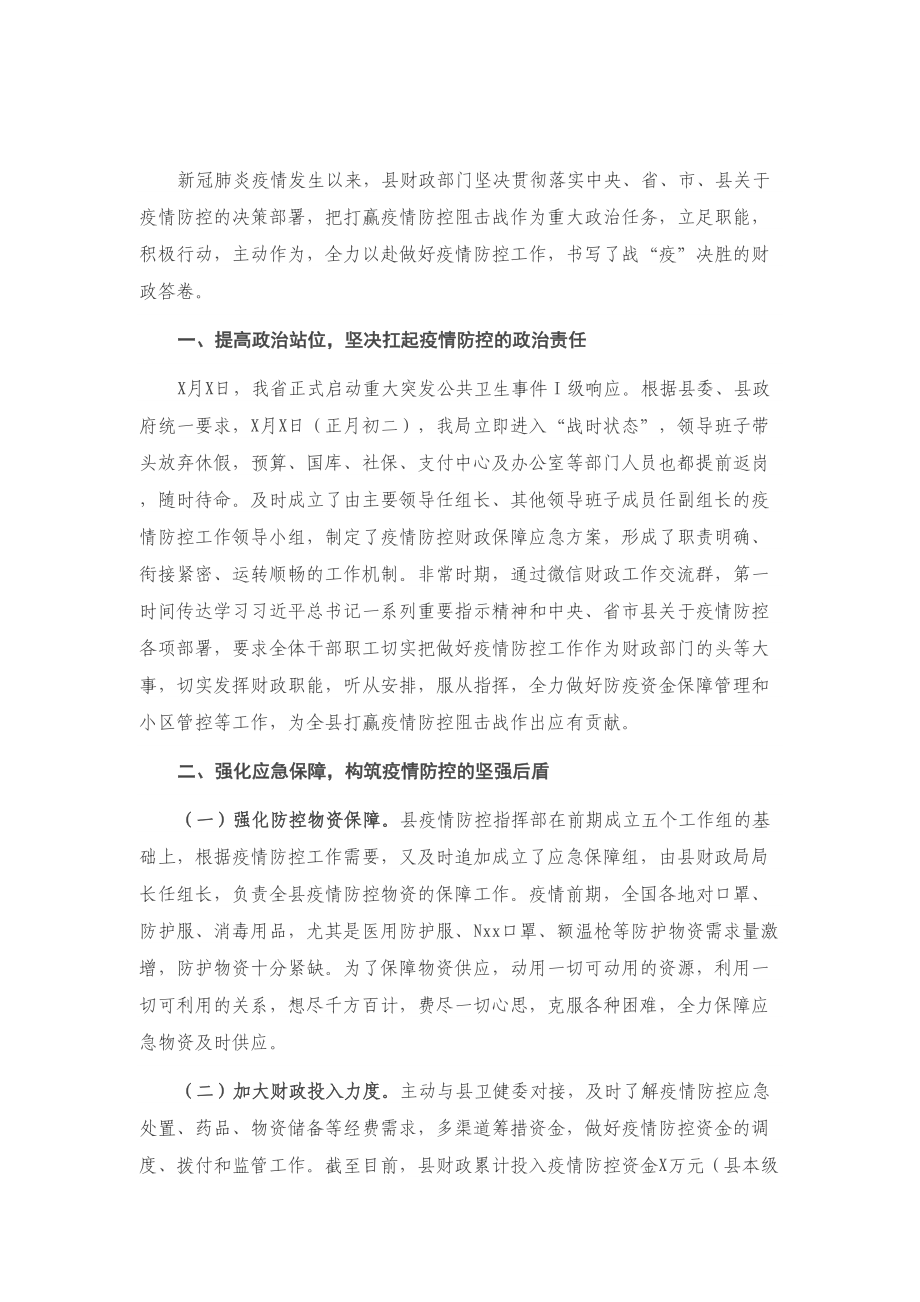 X县财政局疫情防控斗争专项总结.doc_第1页