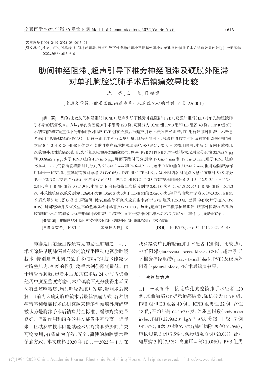 肋间神经阻滞、超声引导下椎...胸腔镜肺手术后镇痛效果比较_沈亮.pdf_第1页