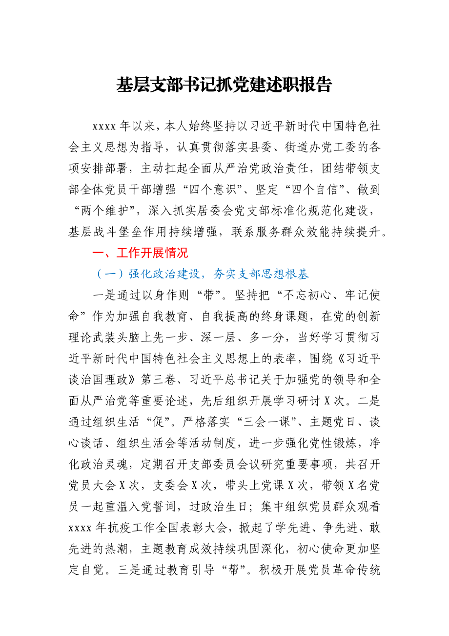 基层支部书记抓党建述职报告.docx_第1页