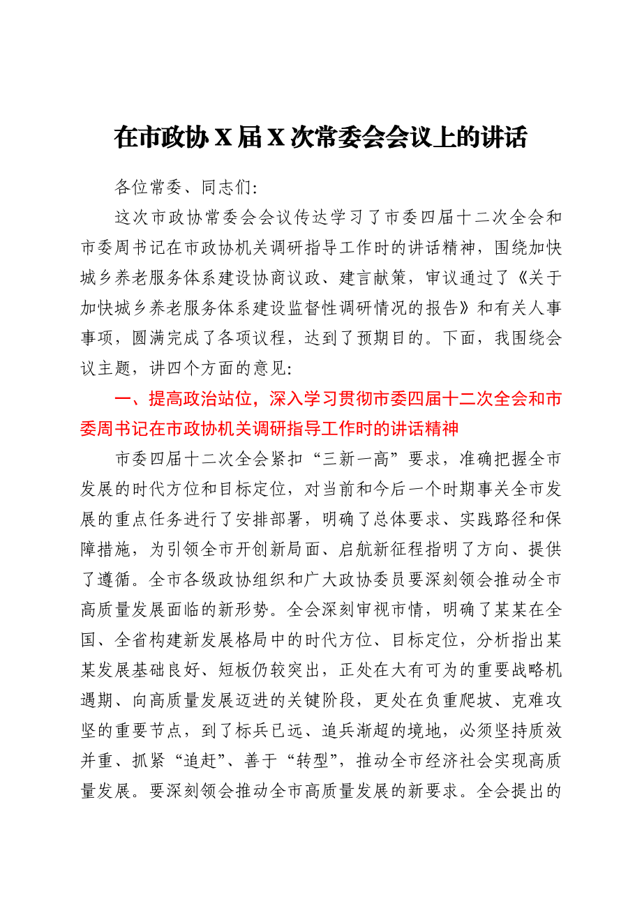 在市政协X届X次常委会会议上的讲话.docx_第1页