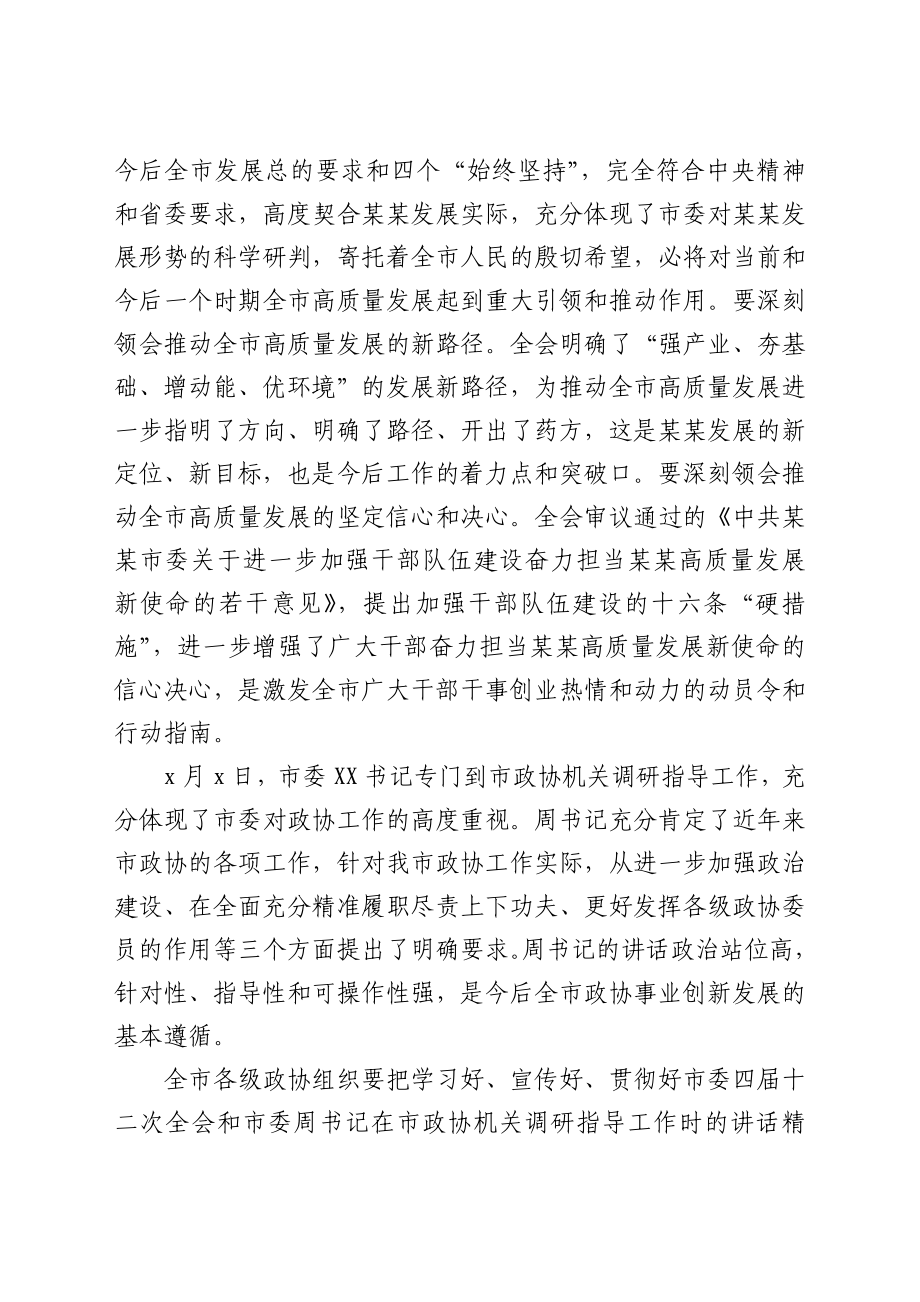 在市政协X届X次常委会会议上的讲话.docx_第2页