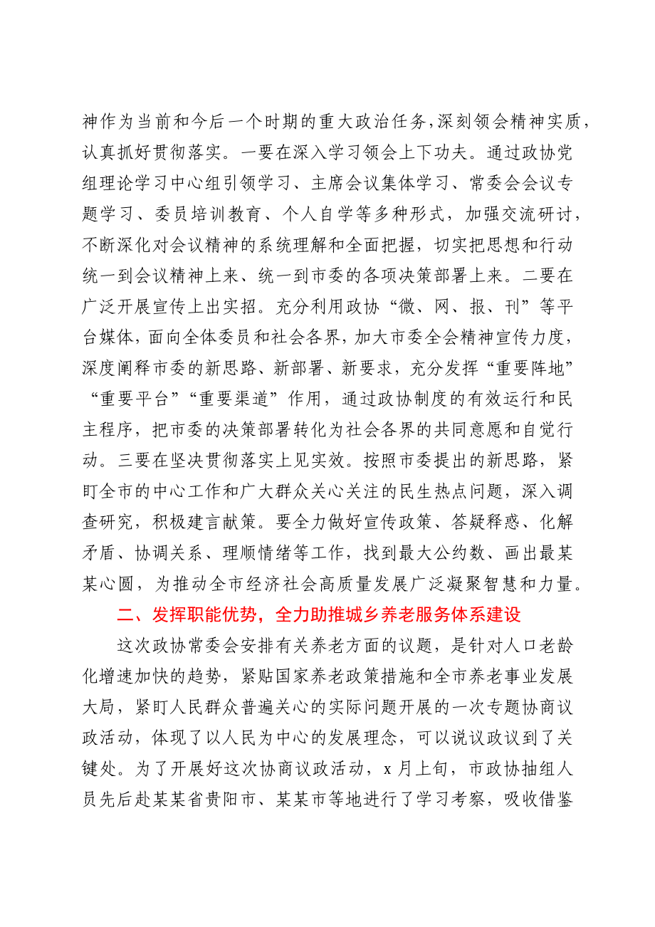 在市政协X届X次常委会会议上的讲话.docx_第3页