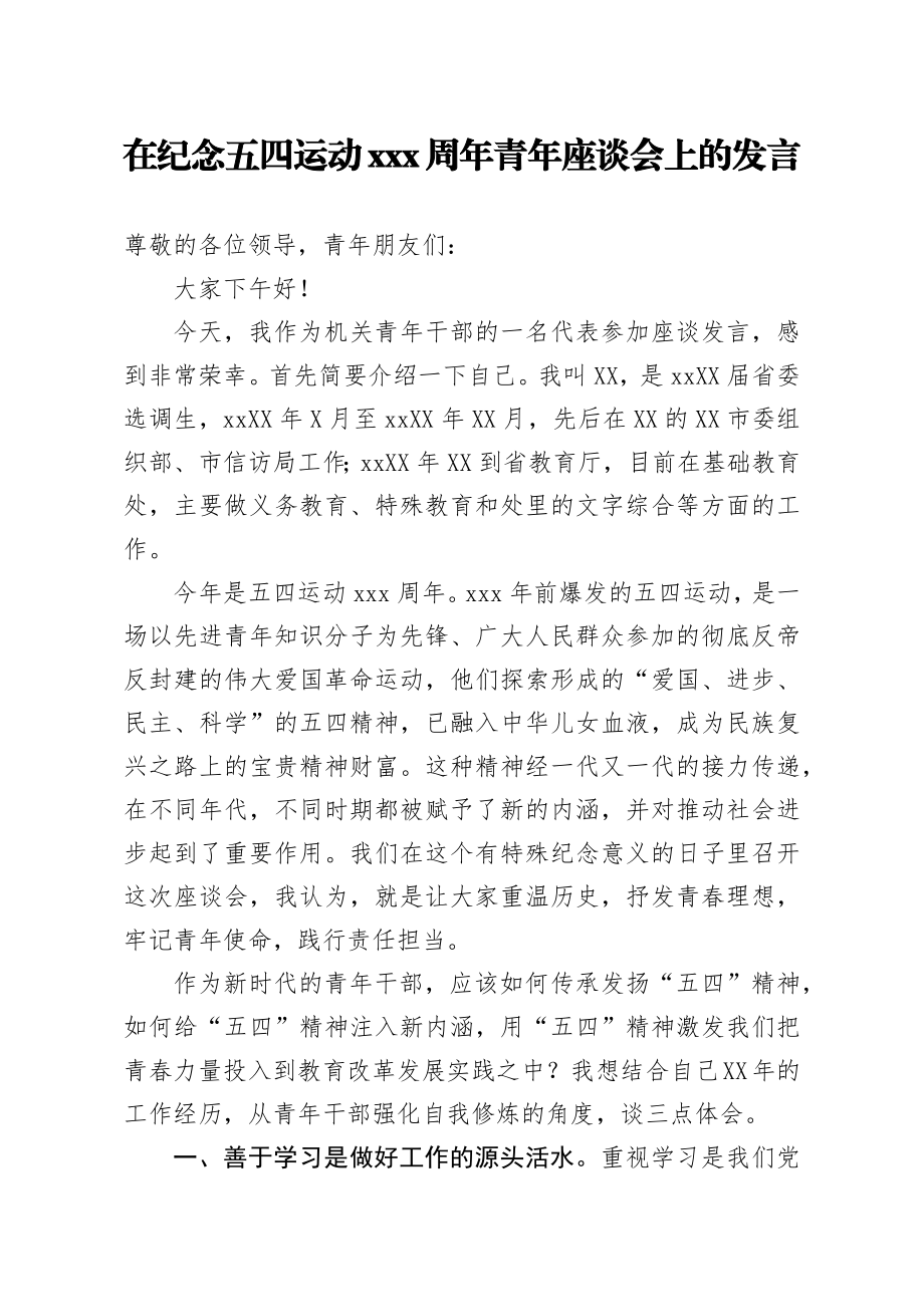 20200425笔友分享在纪念五四运动100周年青年座谈会上的发言.docx_第1页