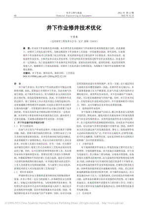 井下作业修井技术优化_丁楚豪.pdf