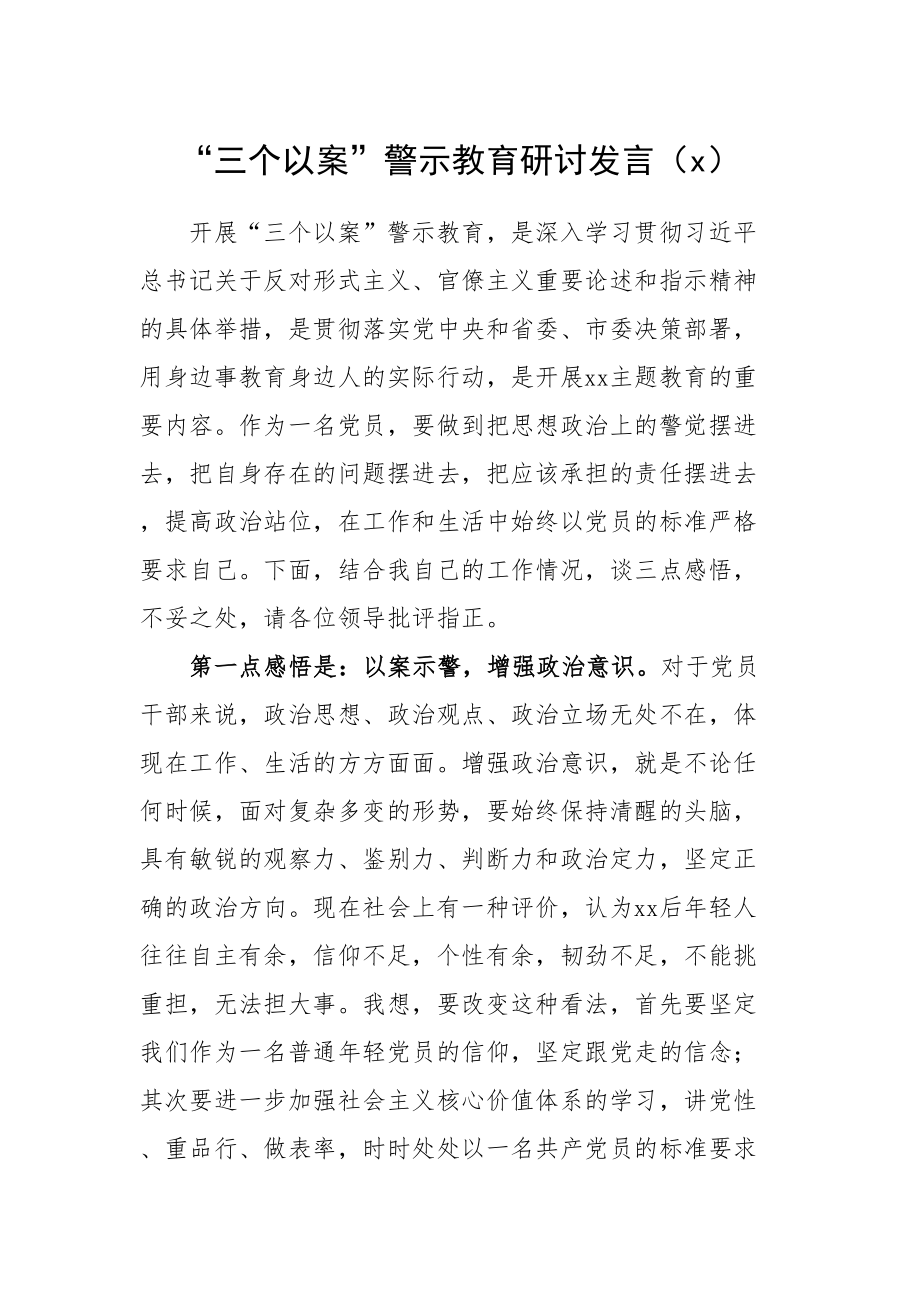 460、“三个以案”警示教育研讨发言（2篇）.doc_第1页