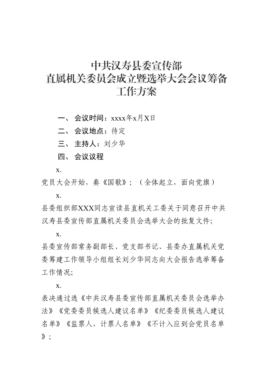 1.2直属机关党委党员大会筹备工作方案.doc_第1页