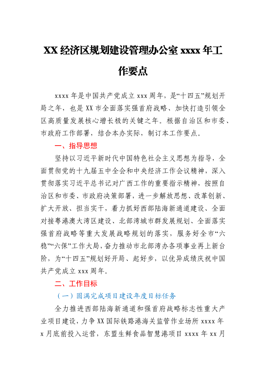 XX经济区规划建设管理办公室2021年工作要点.docx_第1页