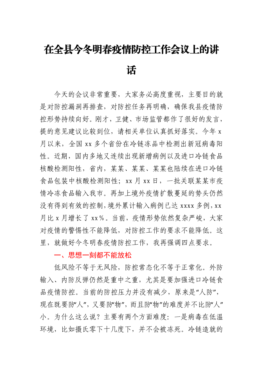 在全县今冬明春疫情防控工作会议上的讲话.docx_第1页