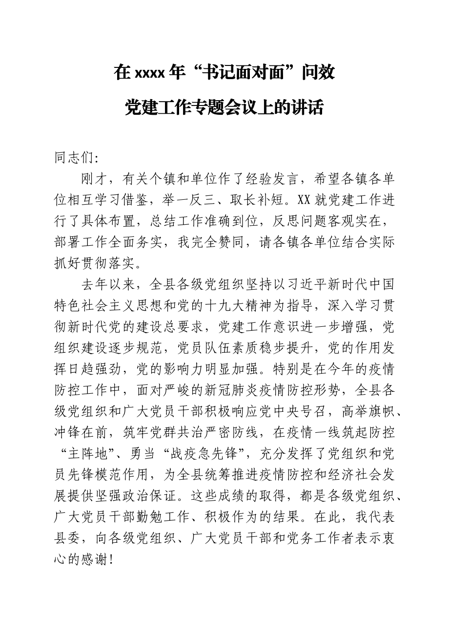 2020051205在XX县2020年书记面对面问效党建工作专题会议上的讲话.docx_第1页