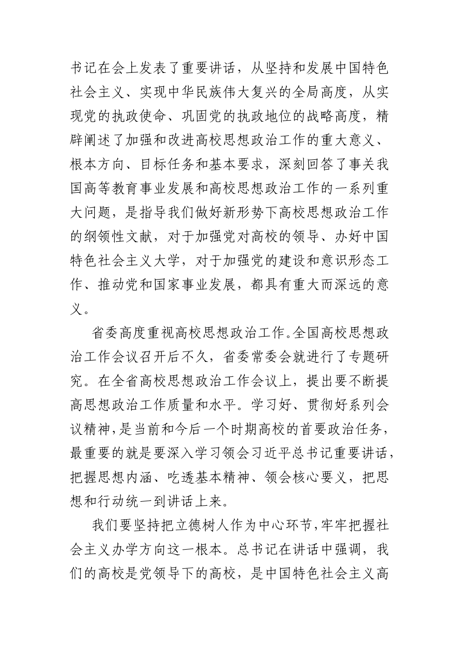 学校思政工作会议 党委书记讲话.docx_第2页