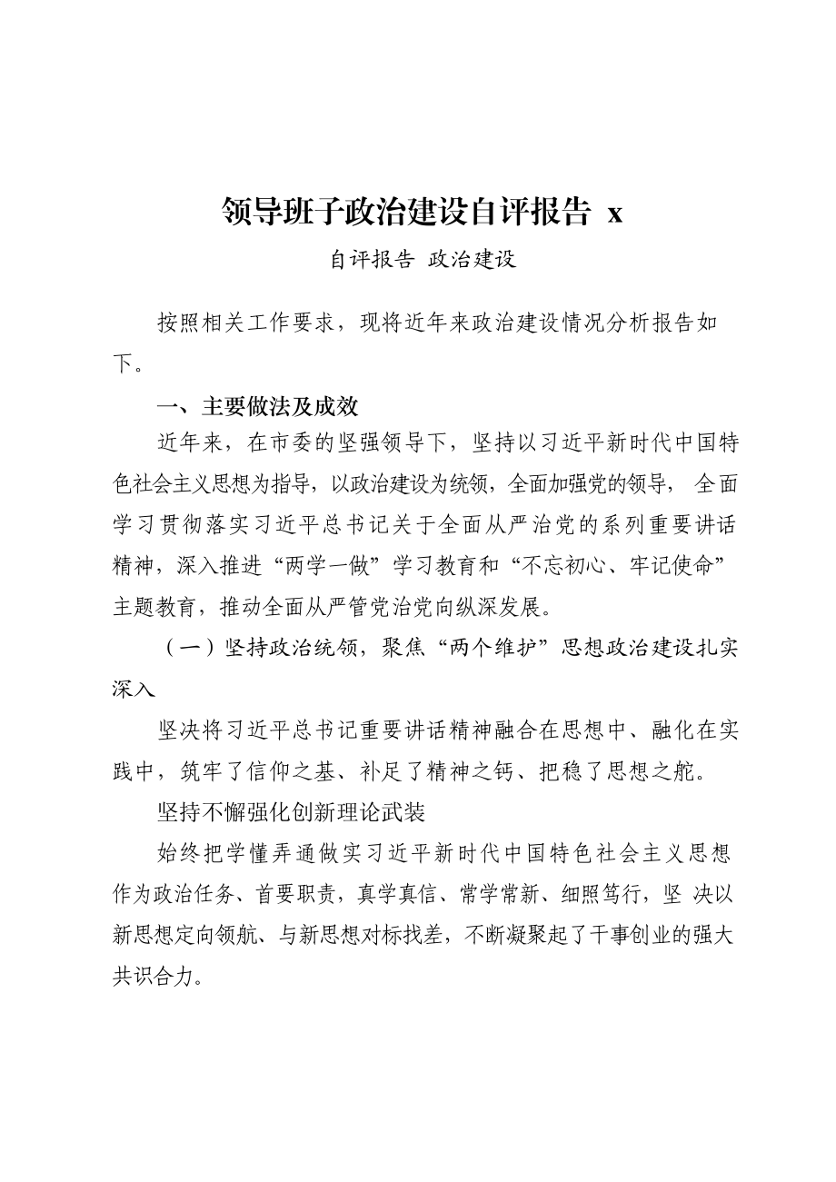 文汇802—政治建设自评报告、政治素质自查报告、政治建设综合评估报告以及政治建设体会文章、经验信息汇编22篇5万字.docx_第3页