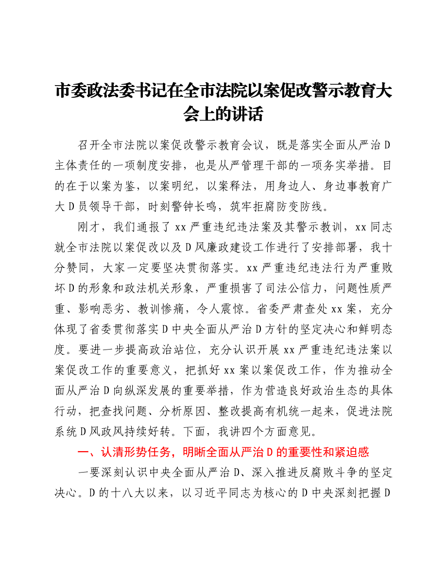 市委政法委书记在全市法院以案促改警示教育大会上的讲话.doc_第1页