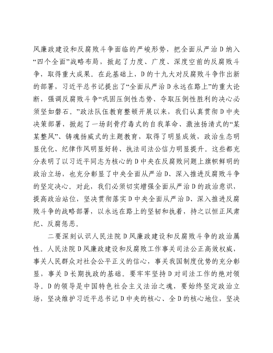 市委政法委书记在全市法院以案促改警示教育大会上的讲话.doc_第2页