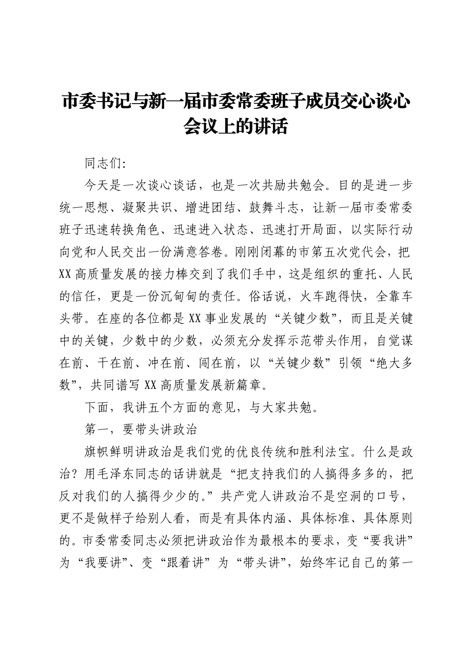 市委书记与新一届市委常委班子成员交心谈心会议上的讲话.docx_第1页