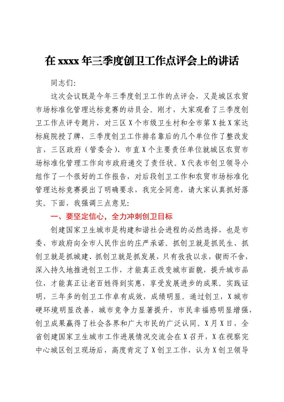 在2021年三季度创卫工作点评会上的讲话.docx_第1页