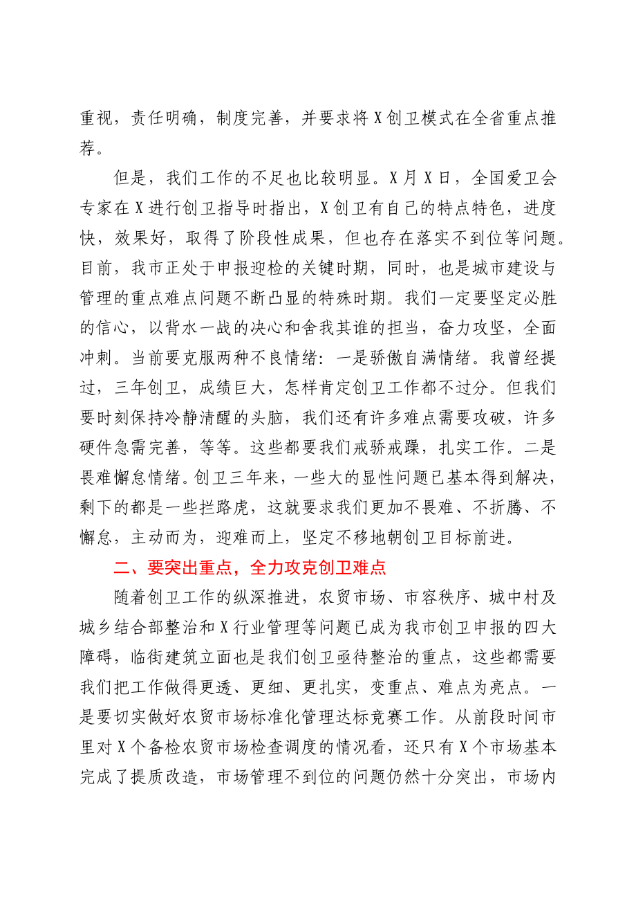 在2021年三季度创卫工作点评会上的讲话.docx_第2页