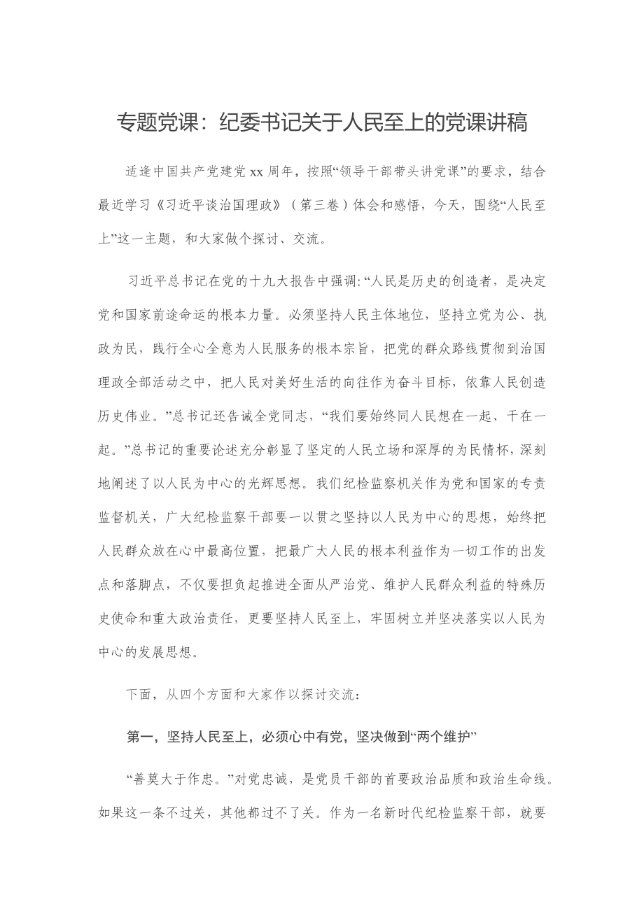 专题党课：纪委书记关于人民至上的党课讲稿.docx_第1页