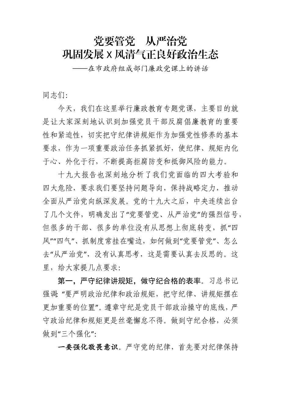 在市政府组成部门廉政党课上的讲话.docx_第1页