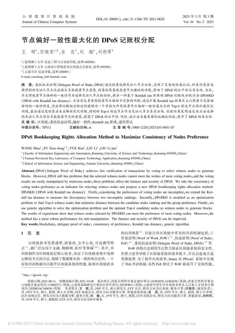 节点偏好一致性最大化的DPoS记账权分配_王硕.pdf_第1页