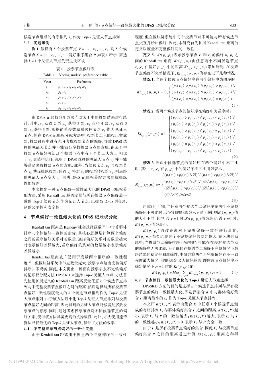 节点偏好一致性最大化的DPoS记账权分配_王硕.pdf_第3页