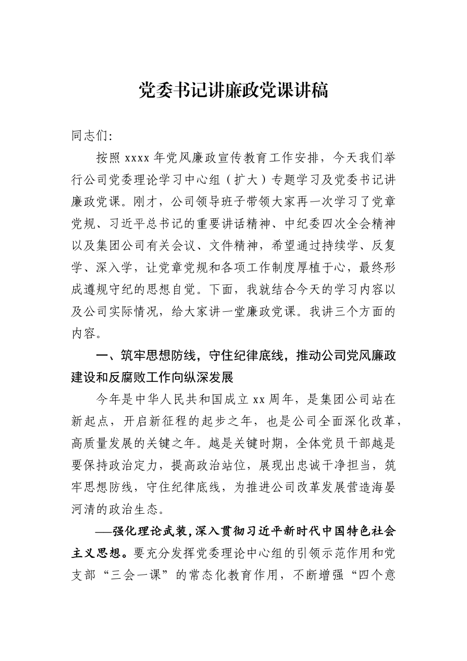 487、党委书记讲廉政党课讲稿.docx_第1页