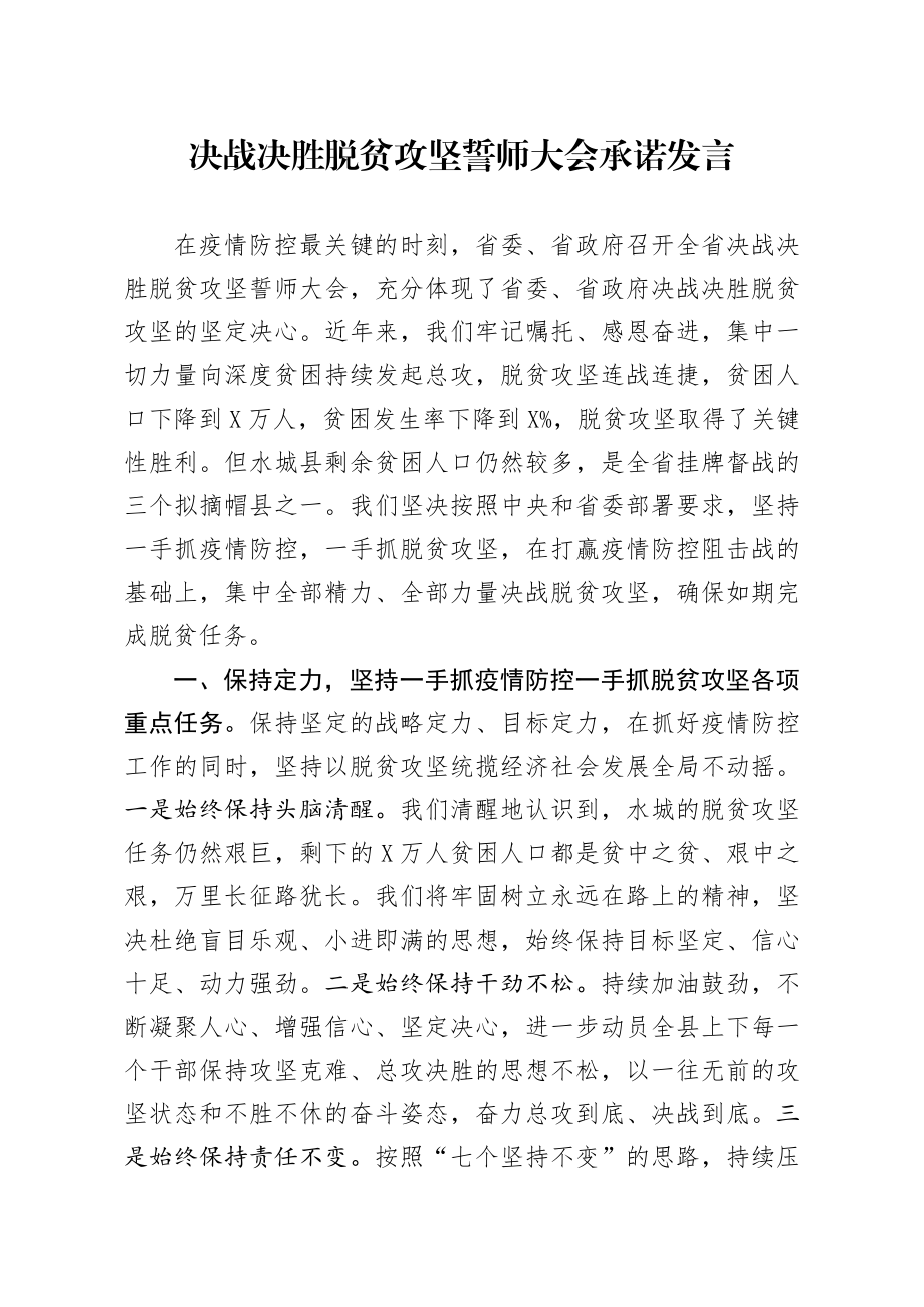 20200306笔友分享决战决胜脱贫攻坚誓师大会承诺发言.docx_第1页