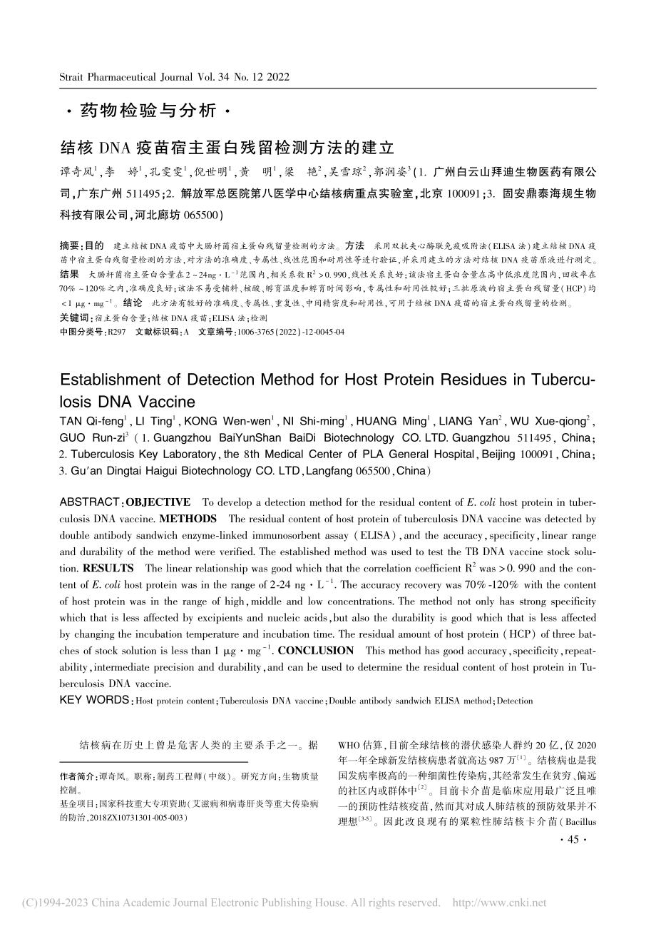 结核DNA疫苗宿主蛋白残留检测方法的建立_谭奇凤.pdf_第1页