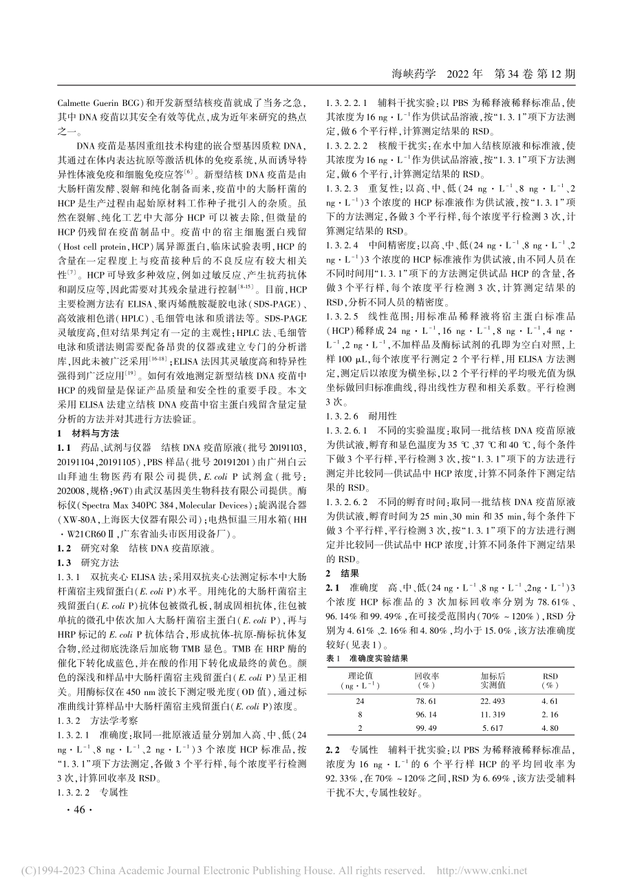 结核DNA疫苗宿主蛋白残留检测方法的建立_谭奇凤.pdf_第2页