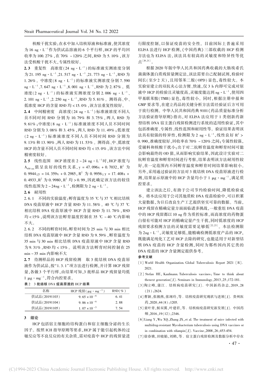 结核DNA疫苗宿主蛋白残留检测方法的建立_谭奇凤.pdf_第3页