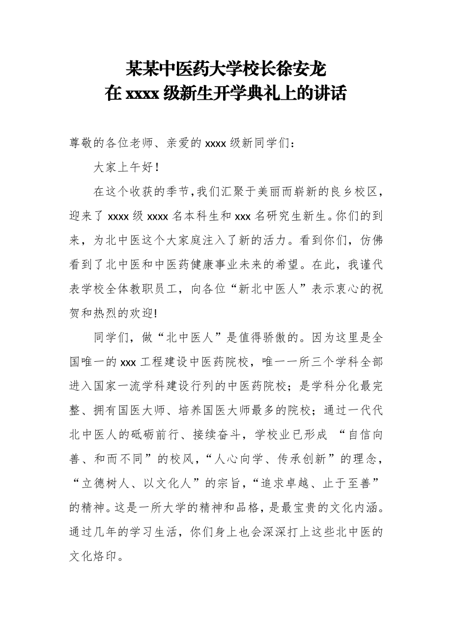 某某中医药大学校长徐安龙在2018级新生开学典礼上的讲话.docx_第1页