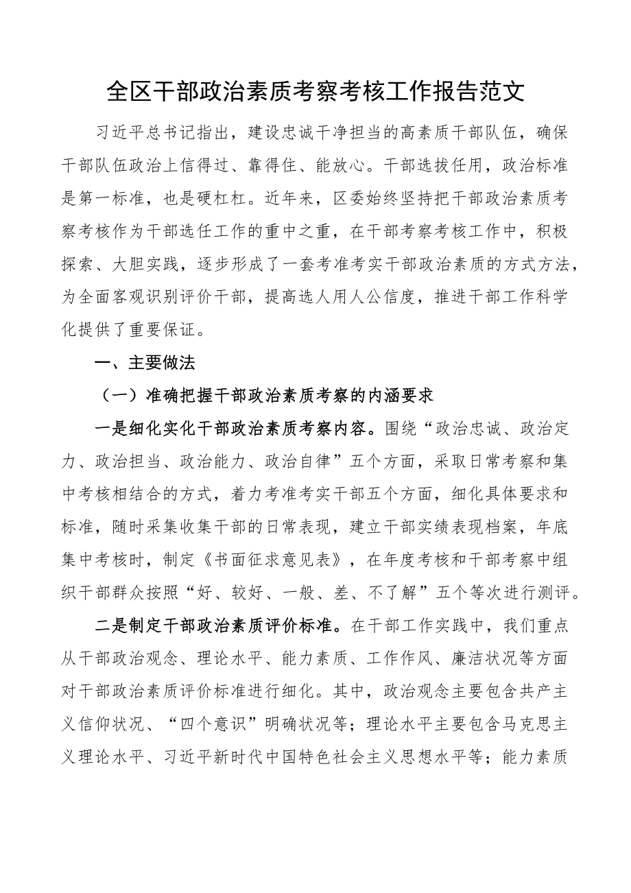 全区干部政治素质考察考核工作报告汇报总结.docx_第1页