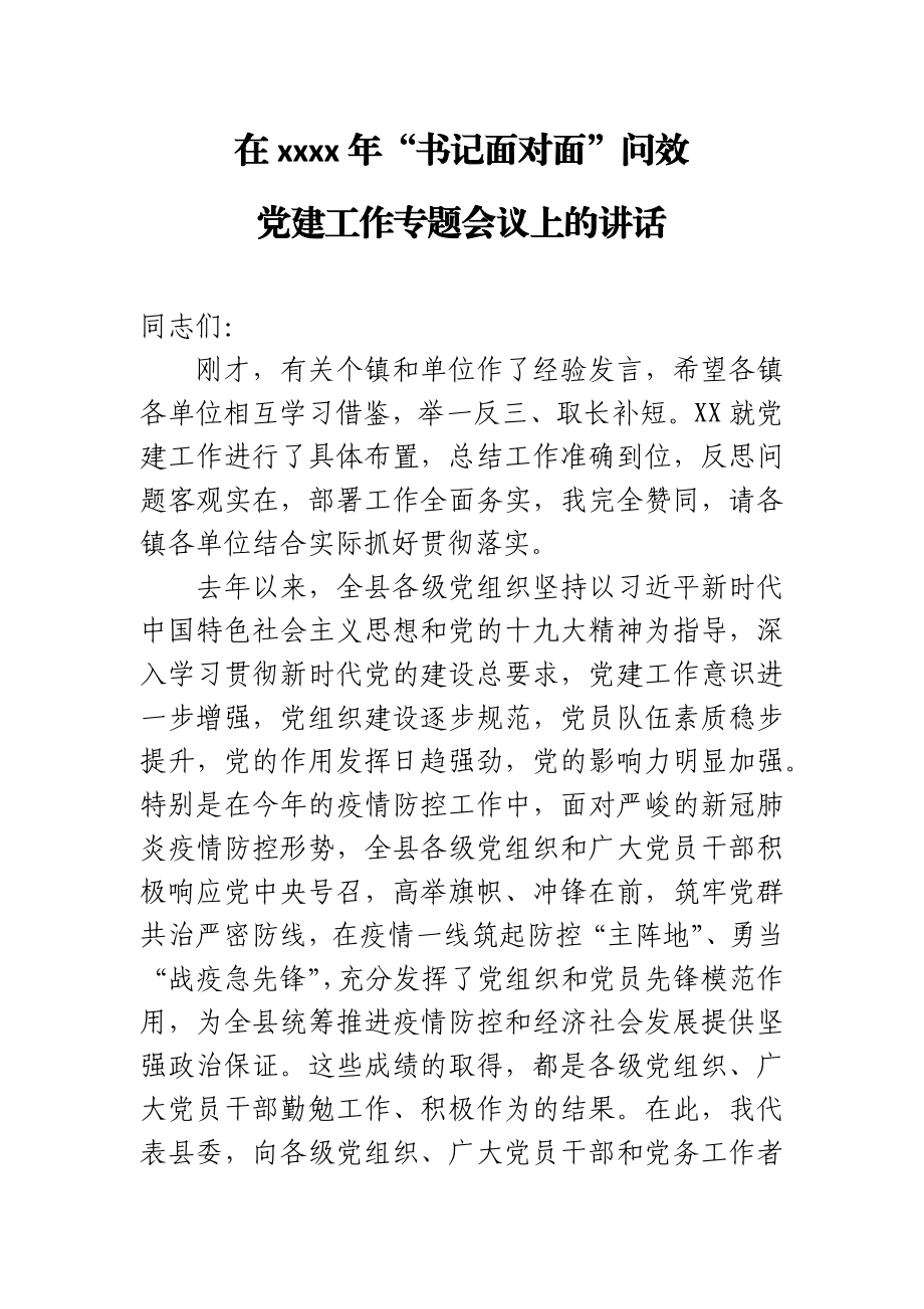 在XX县2020年书记面对面问效党建工作专题会议上的讲话.docx_第1页