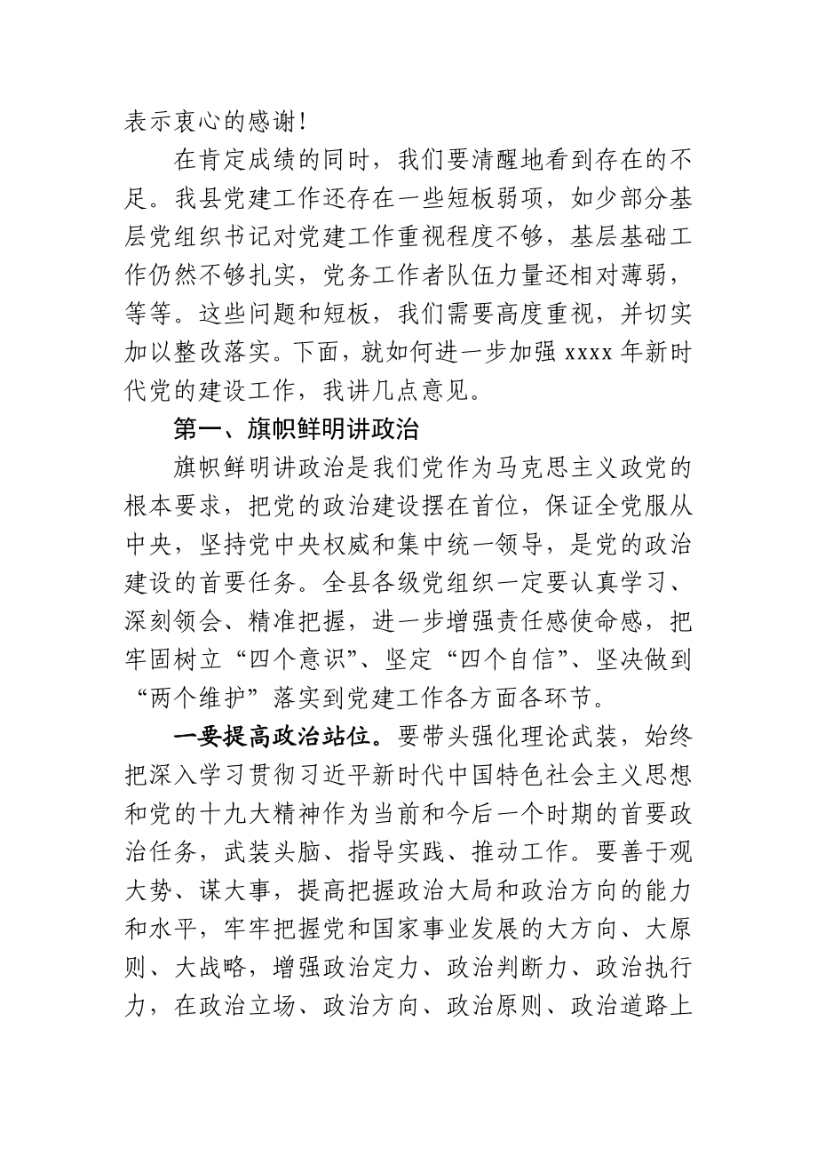 在XX县2020年书记面对面问效党建工作专题会议上的讲话.docx_第2页