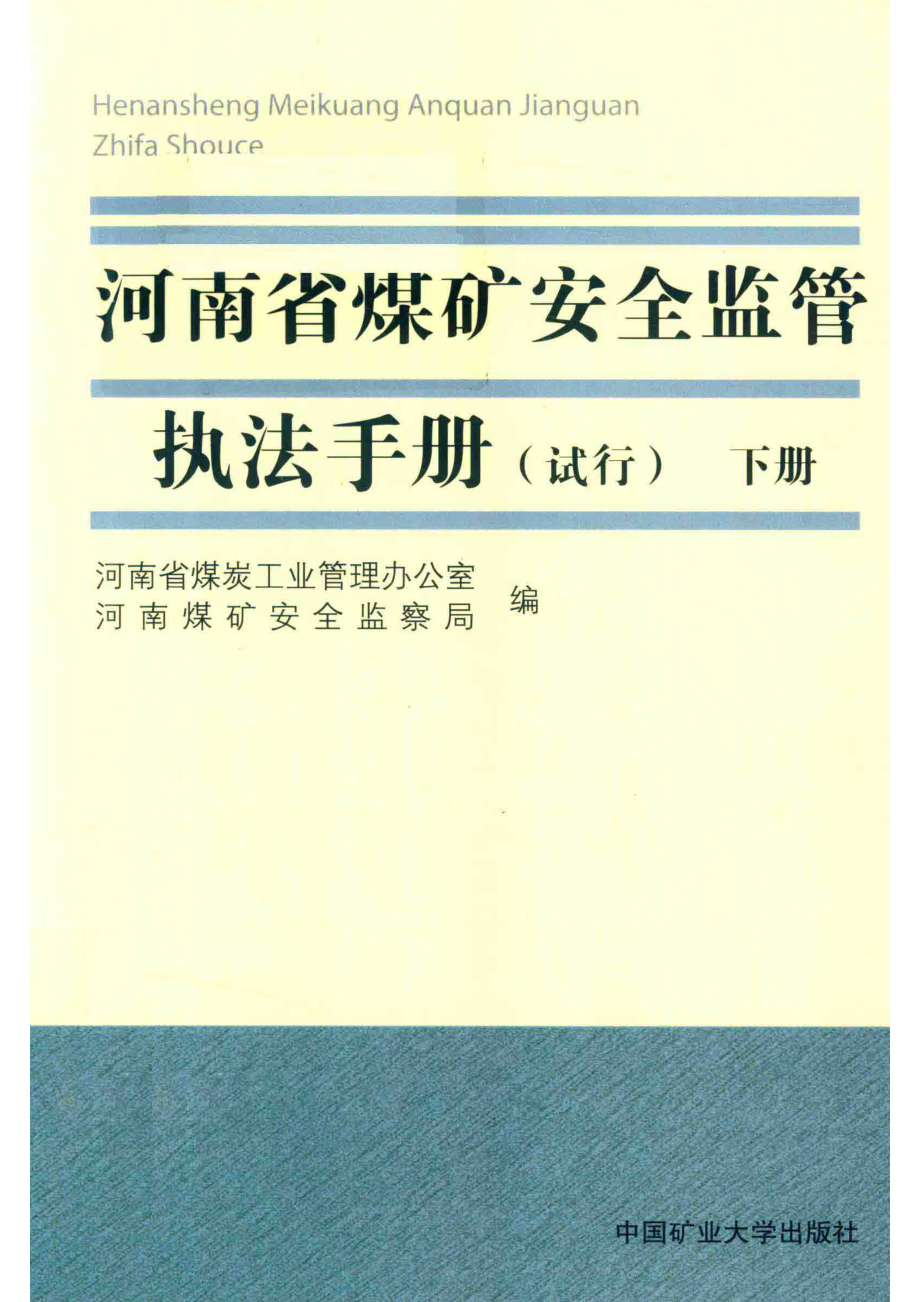 河南省煤矿安全监管执法手册试行下_河南省煤炭工业管理办公室河南煤矿安全监察局编.pdf_第1页