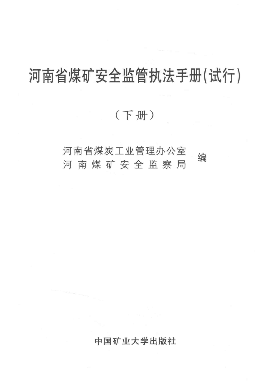 河南省煤矿安全监管执法手册试行下_河南省煤炭工业管理办公室河南煤矿安全监察局编.pdf_第2页