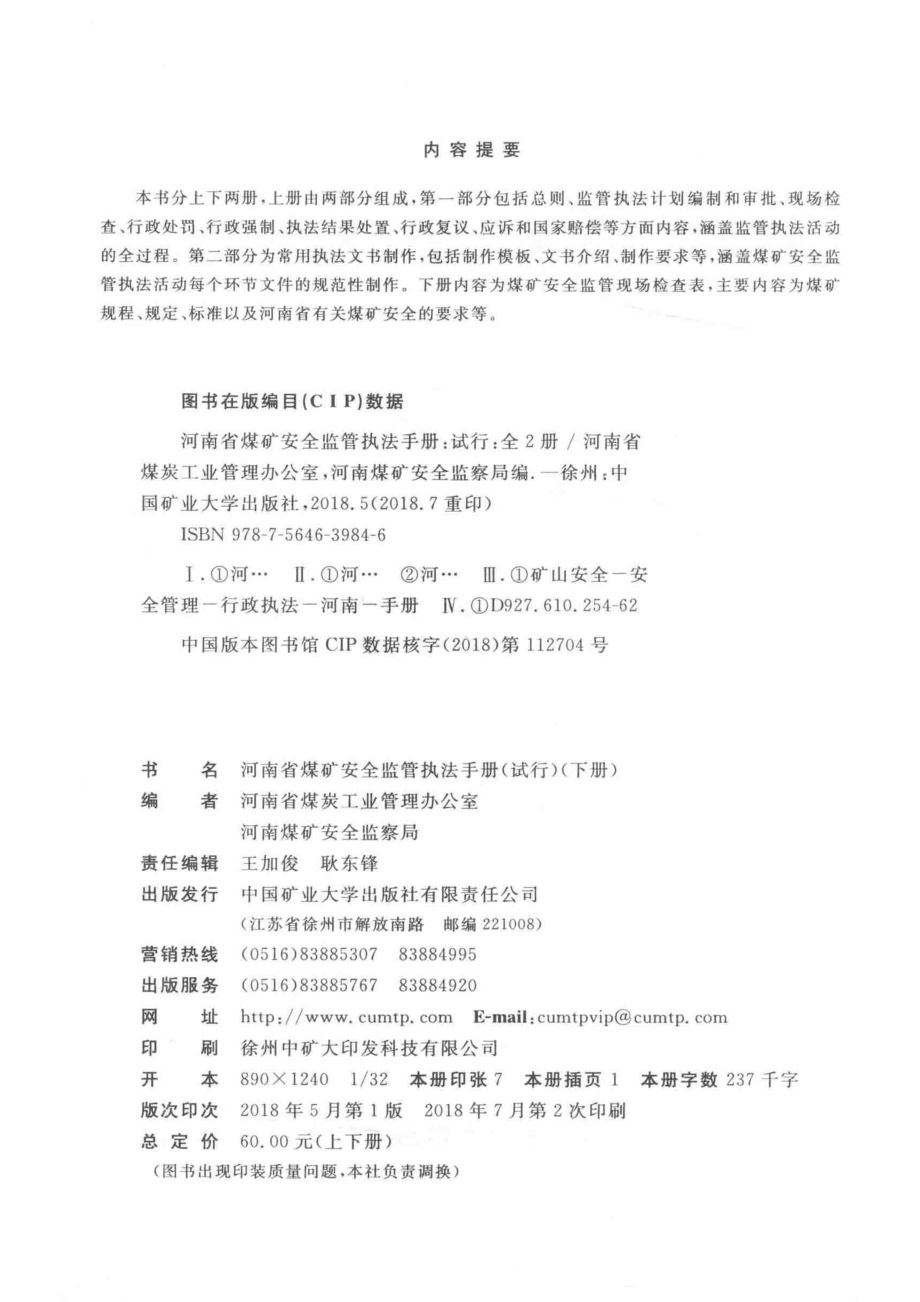 河南省煤矿安全监管执法手册试行下_河南省煤炭工业管理办公室河南煤矿安全监察局编.pdf_第3页