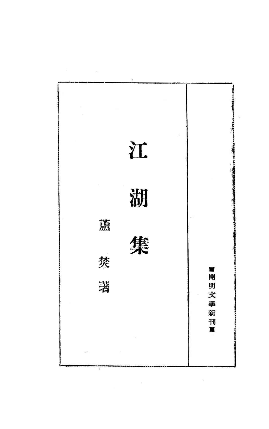 开明文学新刊江湖集_芦焚著.pdf_第2页