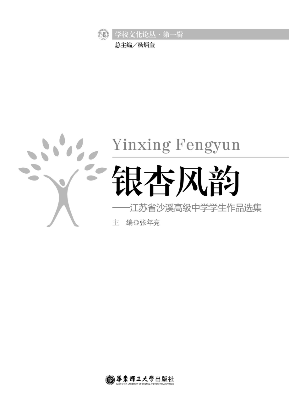 银杏风韵江苏省沙溪高级中学学生作品选集_张年亮主编.pdf_第3页