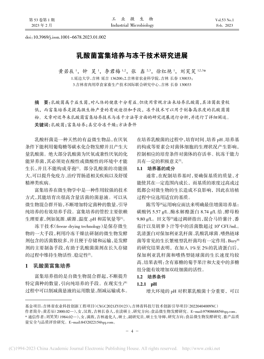 乳酸菌富集培养与冻干技术研究进展_黄若辰.pdf_第1页