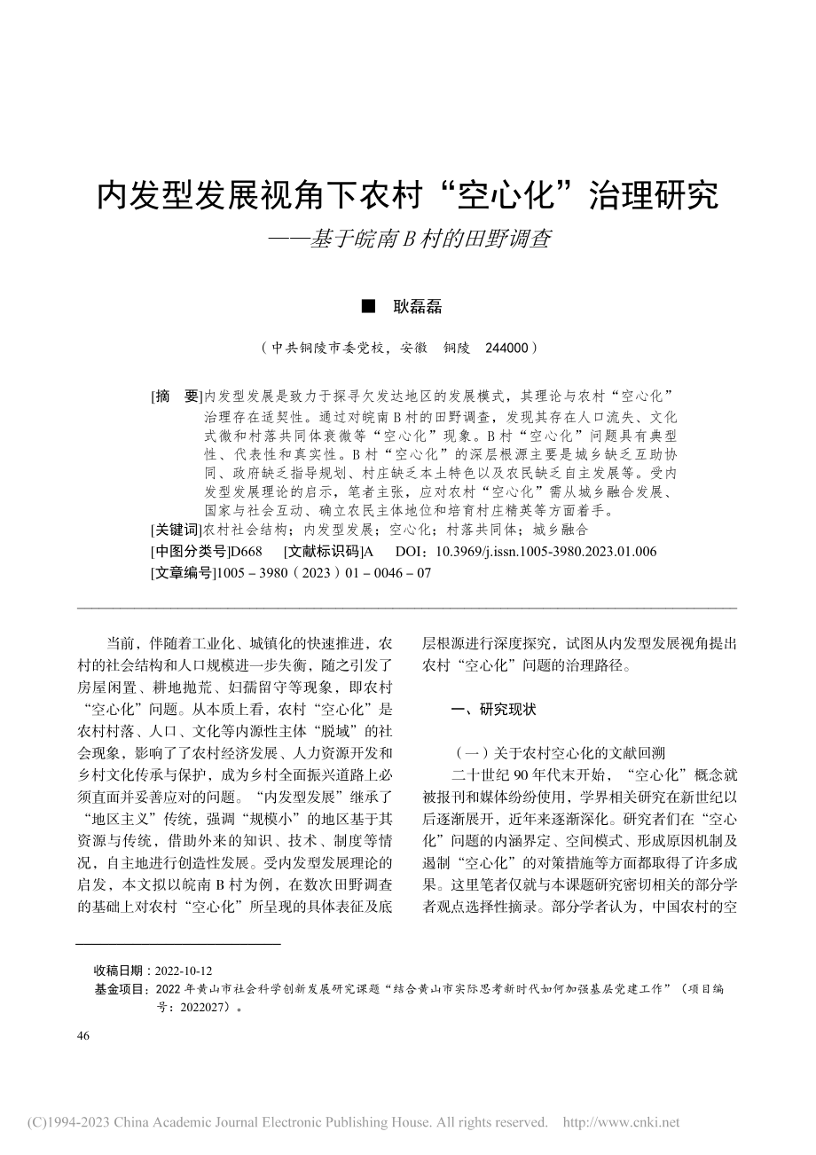 内发型发展视角下农村“空心...——基于皖南B村的田野调查_耿磊磊.pdf_第1页