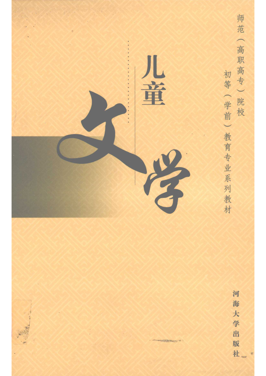 儿童文学_陈世安主编；语文教材编写组编.pdf_第1页