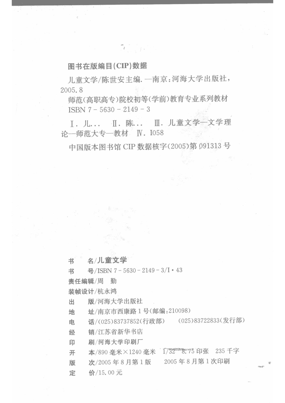 儿童文学_陈世安主编；语文教材编写组编.pdf_第3页