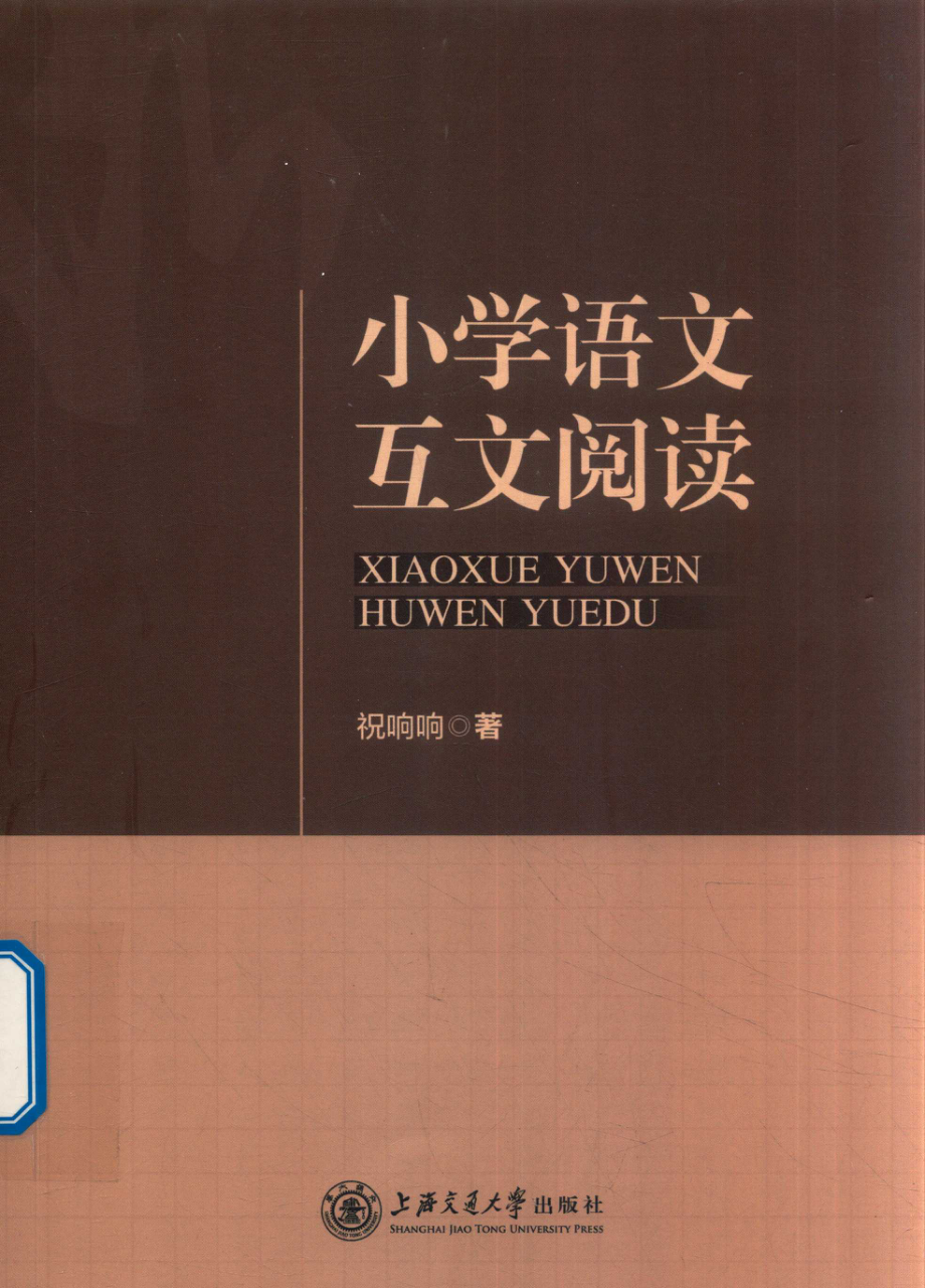 小学语文互文阅读_祝响响著.pdf_第1页