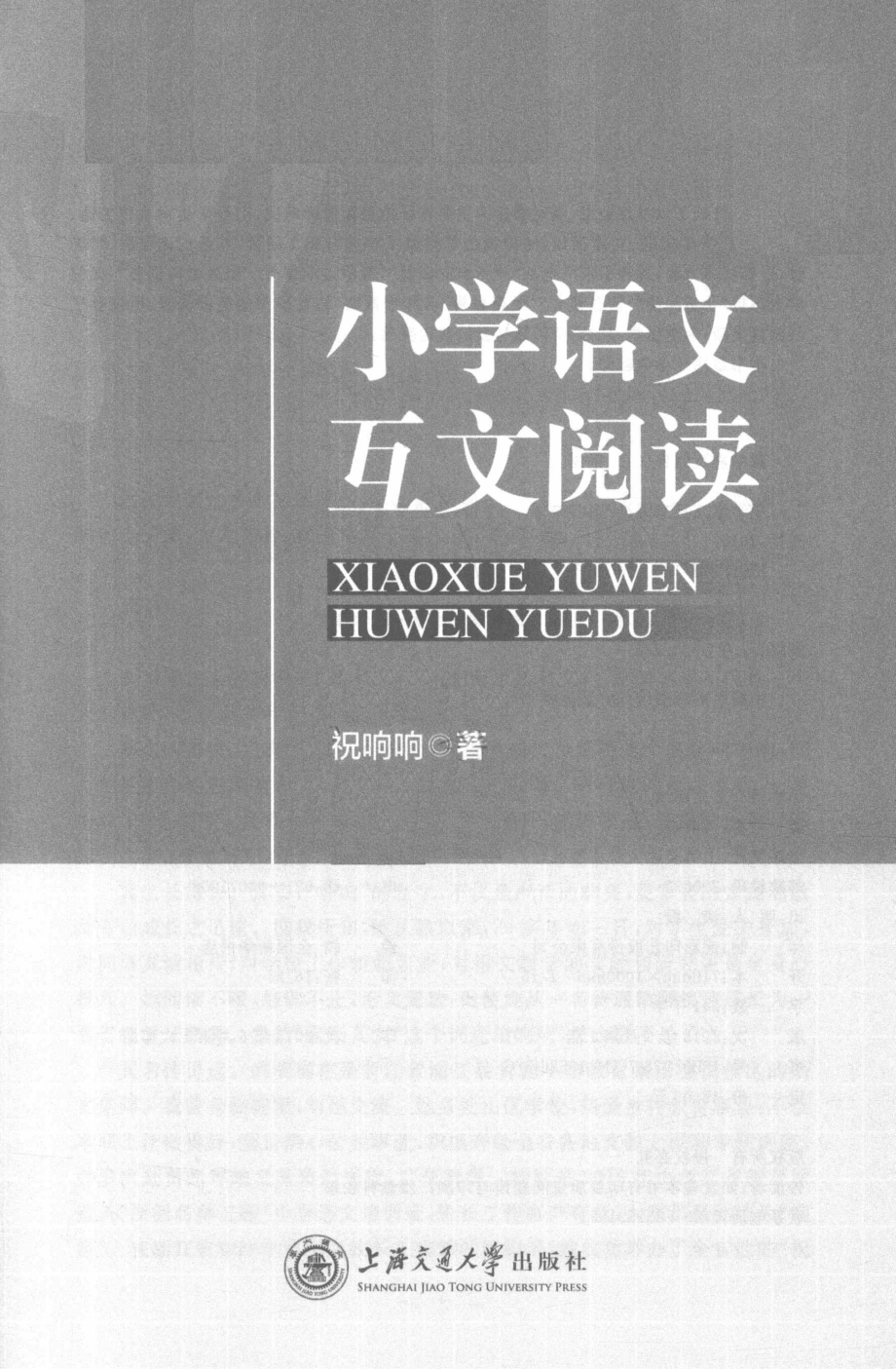 小学语文互文阅读_祝响响著.pdf_第2页