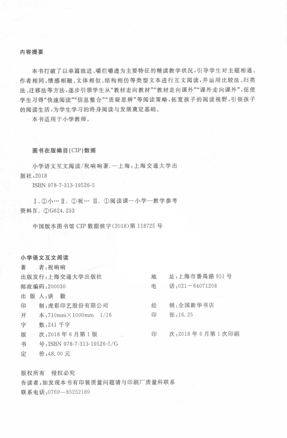 小学语文互文阅读_祝响响著.pdf_第3页