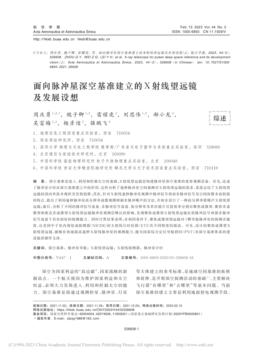 面向脉冲星深空基准建立的X射线望远镜及发展设想_周庆勇.pdf_第1页