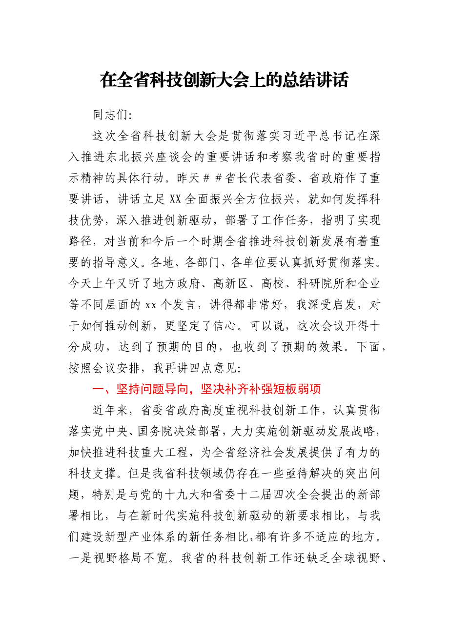 在全省科技创新大会上的总结讲话y.docx_第1页