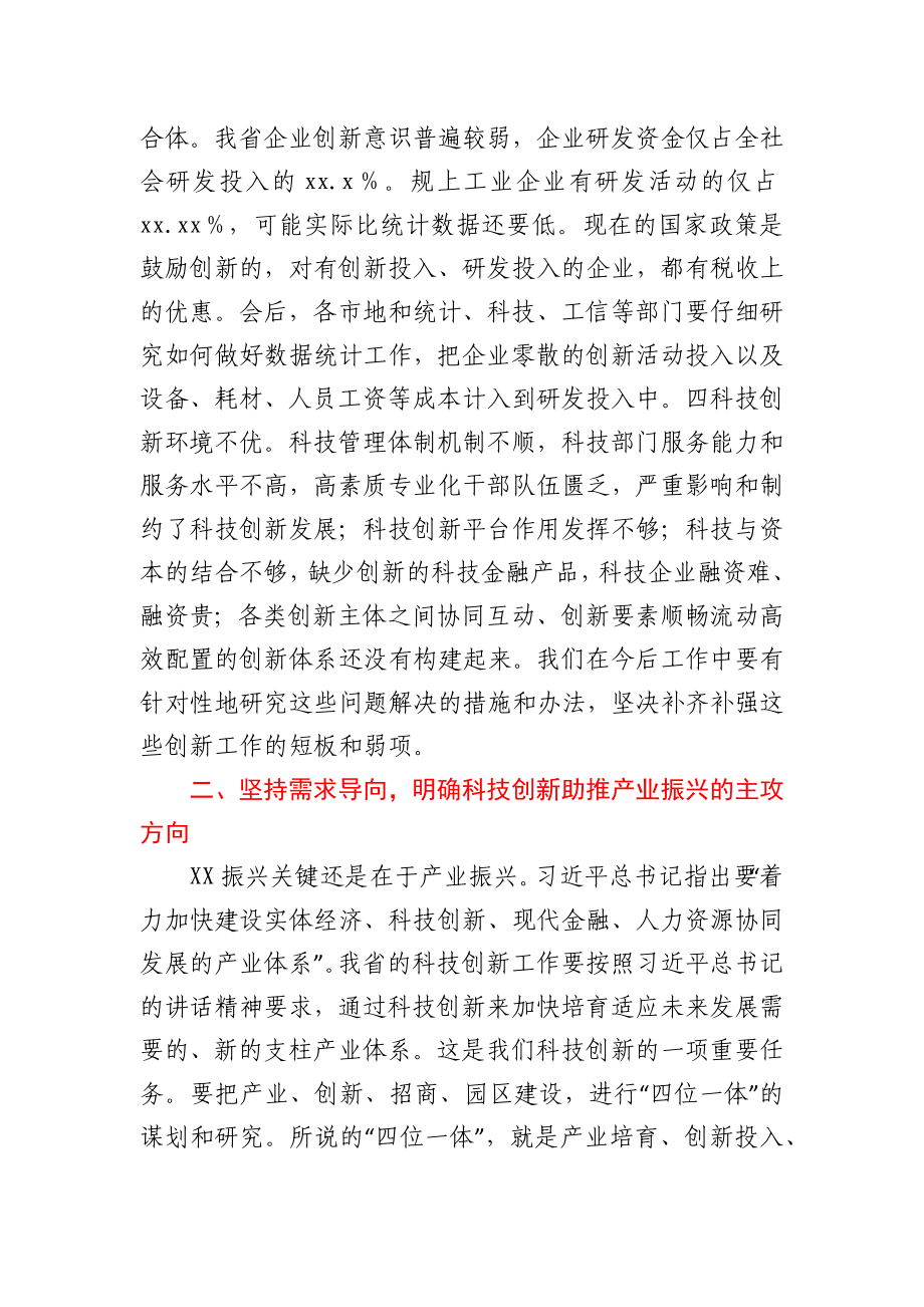 在全省科技创新大会上的总结讲话y.docx_第3页