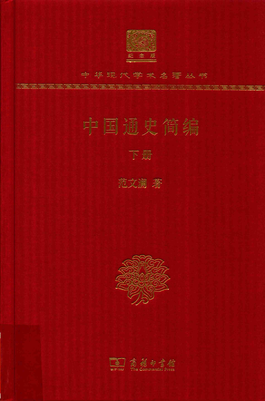 中国通史简编下_范文澜著.pdf_第1页